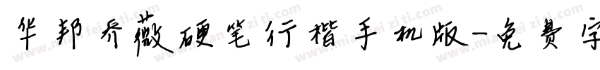 华邦乔薇硬笔行楷手机版字体转换