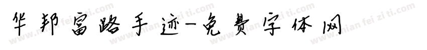 华邦富路手迹字体转换