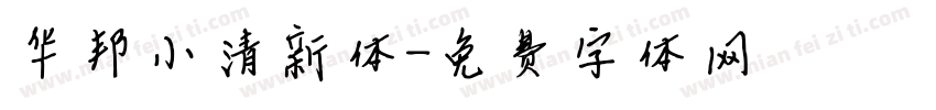 华邦小清新体字体转换