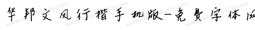 华邦文凤行楷手机版字体转换
