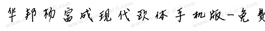 华邦杨富成现代欧体手机版字体转换