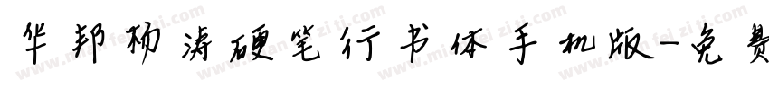 华邦杨涛硬笔行书体手机版字体转换