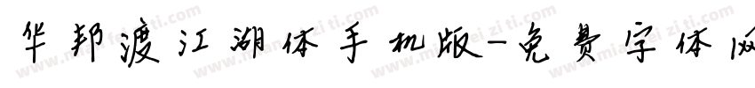 华邦渡江湖体手机版字体转换