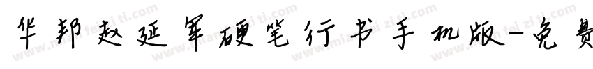 华邦赵延军硬笔行书手机版字体转换