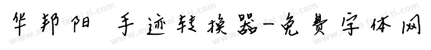 华邦阳琦手迹转换器字体转换