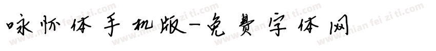 咏怀体手机版字体转换