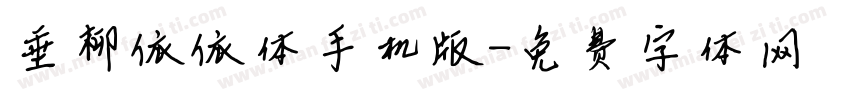 垂柳依依体手机版字体转换