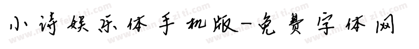 小诗娱乐体手机版字体转换