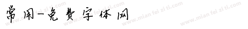 常用字体转换