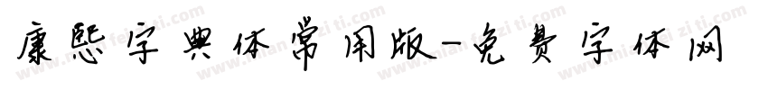 康熙字典体常用版字体转换