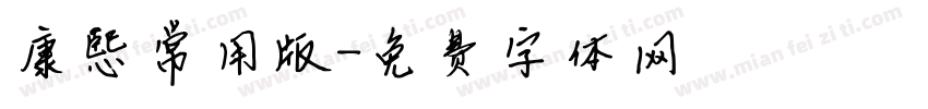 康熙常用版字体转换