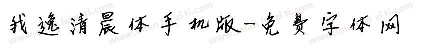 我逸清晨体手机版字体转换