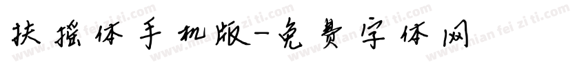 扶摇体手机版字体转换