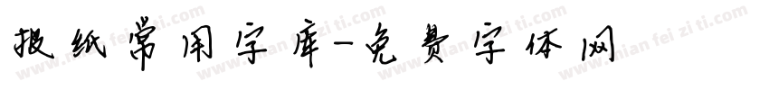 报纸常用字库字体转换