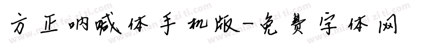 方正呐喊体手机版字体转换