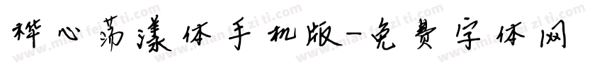 桦心荡漾体手机版字体转换