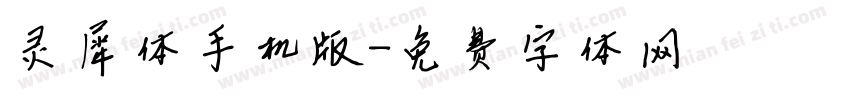 灵犀体手机版字体转换