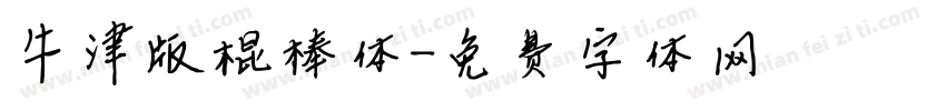 牛津版棍棒体字体转换