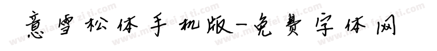 禅意雪松体手机版字体转换