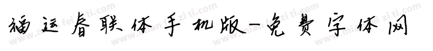 福运春联体手机版字体转换