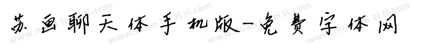 苏画聊天体手机版字体转换