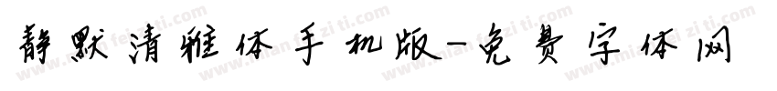 静默清雅体手机版字体转换