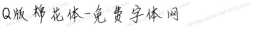 Q版棉花体字体转换