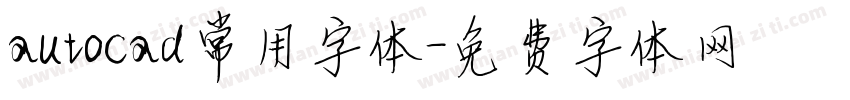autocad常用字体字体转换