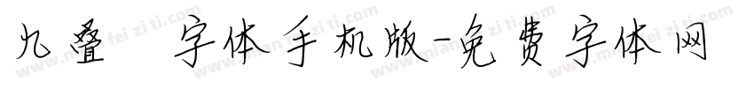 九叠篆字体手机版字体转换