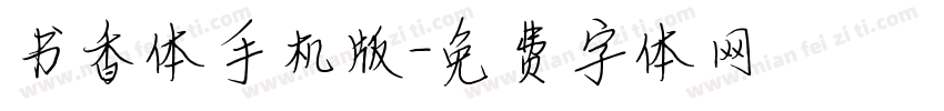 书香体手机版字体转换