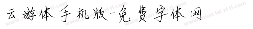 云游体手机版字体转换