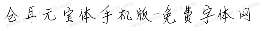 仓耳元宝体手机版字体转换