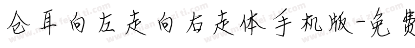 仓耳向左走向右走体手机版字体转换