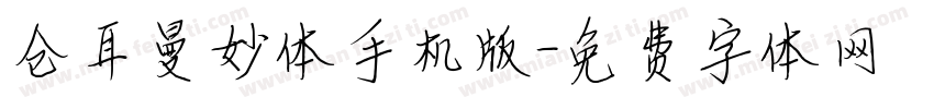 仓耳曼妙体手机版字体转换