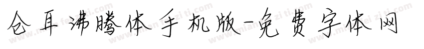 仓耳沸腾体手机版字体转换