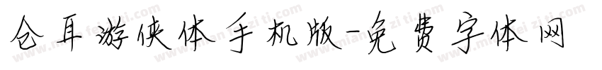 仓耳游侠体手机版字体转换