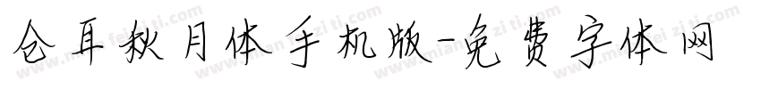 仓耳秋月体手机版字体转换