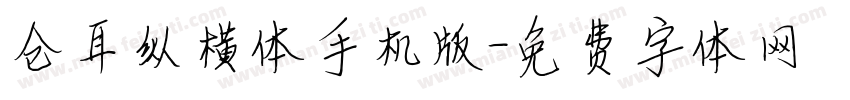 仓耳纵横体手机版字体转换
