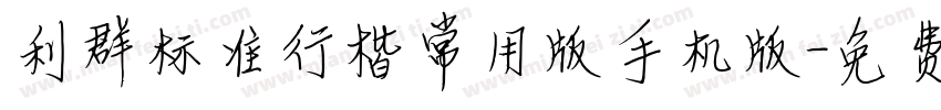 利群标准行楷常用版手机版字体转换