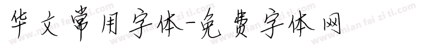 华文常用字体字体转换