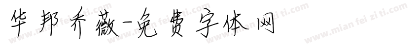 华邦乔薇字体转换