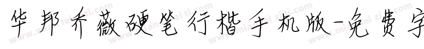 华邦乔薇硬笔行楷手机版字体转换