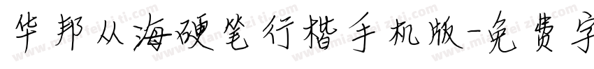 华邦从海硬笔行楷手机版字体转换