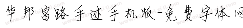 华邦富路手迹手机版字体转换