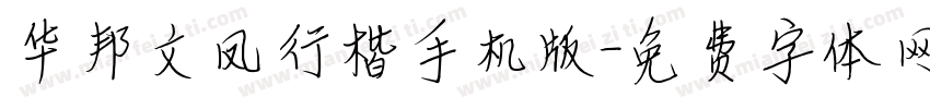 华邦文凤行楷手机版字体转换