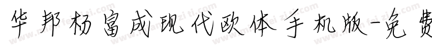 华邦杨富成现代欧体手机版字体转换