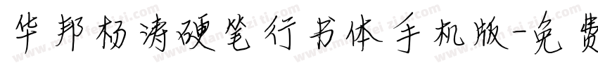 华邦杨涛硬笔行书体手机版字体转换