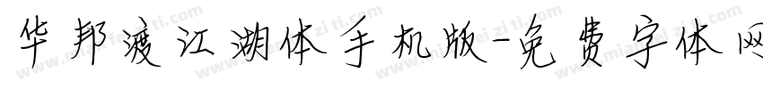 华邦渡江湖体手机版字体转换