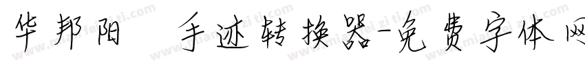华邦阳琦手迹转换器字体转换