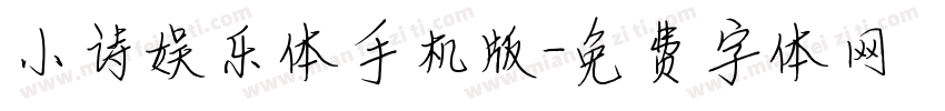 小诗娱乐体手机版字体转换